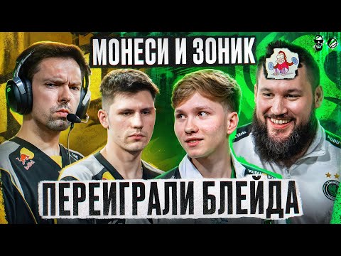 Видео: МОНЕСИ РАЗВАЛИЛ НАВИ, А ЗОНИК ПЕРЕИГРАЛ БЛЕЙДА!