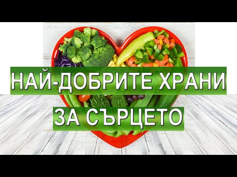 Видео: 25 ПОЛЕЗНИ ХРАНИ ЗА СЪРЦЕТО