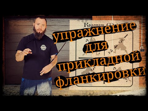 Видео: Упражнение для прикладной фланкировки Школа Корогод Квадрат Мэйера фехтование шашка фланкировка