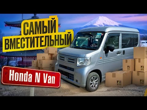 Видео: Самый вместительный Кей-Кар из Японии Honda N Van #honda 🤝