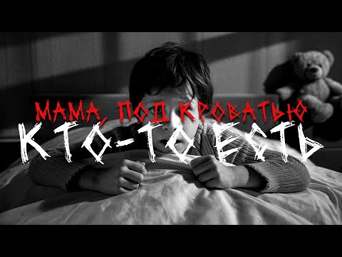 Видео: Мама, под кроватью кто то есть | Страшные истории #ужасы  #мистика #хоррор