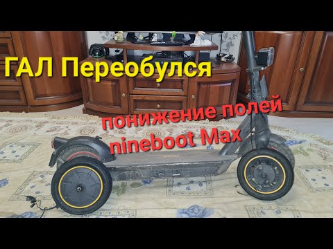 Видео: Переобуйся на летний сезон, Понижение полей ninebot Max