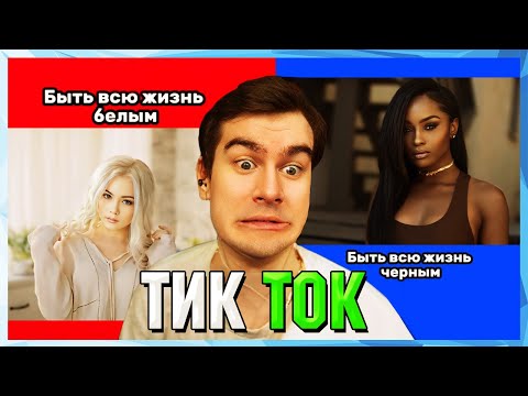 Видео: Братишкин СМОТРИТ ТИК ТОК (66 ЧАСТЬ)