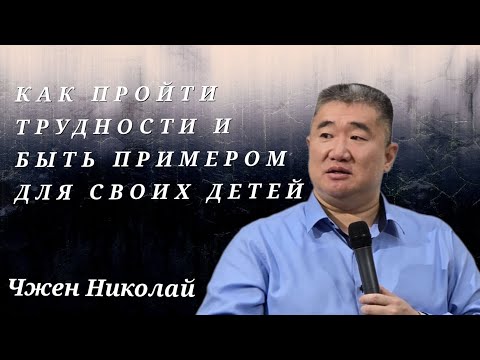 Видео: Что делать, если ничего не получается? / Чжен Николай / Проповедь
