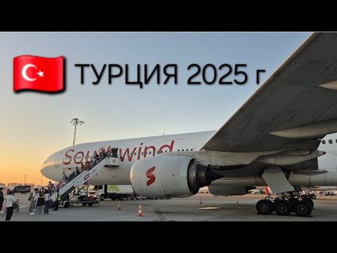 Видео: ТУРЦИЯ 🇹🇷- сентябрь 2025г! Аэропорт Шереметьево🛫 | по КЕМЕРУ групповым трансфером 🚙
