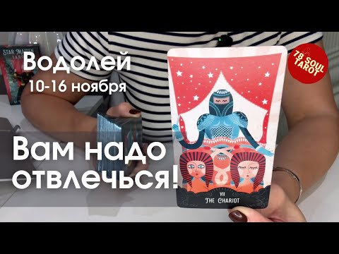 Видео: ВОДОЛЕЙ : Вам надо отвлечься! | Неделя 10-16 ноября 2025 таро прогноз