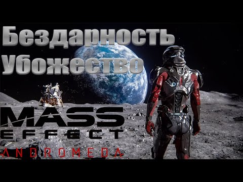 Видео: Большой обзор Mass Effect: Andromeda и почему она отвратительна!