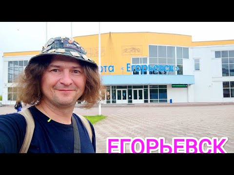 Видео: ЕГОРЬЕВСК обзор города.