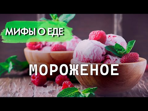 Видео: Мифы о мороженом | В чем большая опасность главного летнего десерта