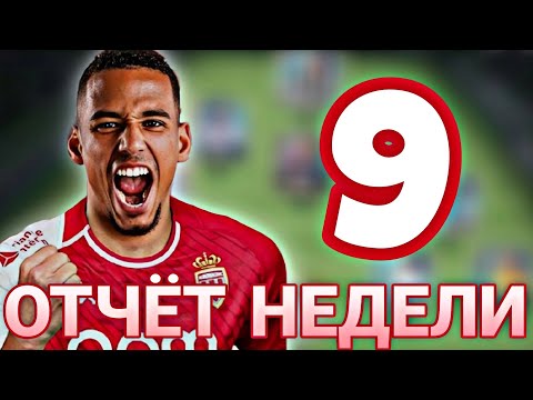 Видео: ОТЧЁТ ЗА НЕДЕЛЮ 9 ВЫПУСК !!! FC MOBILE !!!