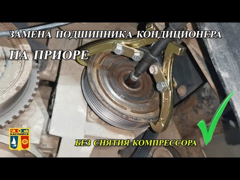 Видео: Замена подшипника компрессора кондиционера на приоре. panasonik. halla компрессор приора кондиционер