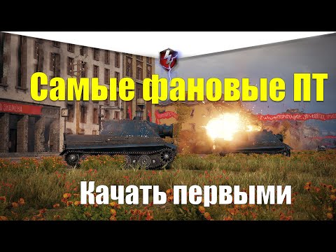 Видео: ТОП 5 САМЫХ КРУТЫХ ПТ-САУ В WOT BLITZ