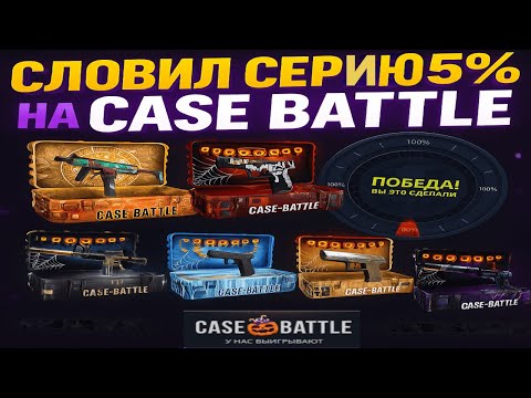 Видео: ПРОВЕРКА CASE BATTLE С ЛОУ БАЛЛАНСА😮ЛОВЛЮ СЕРИЮ 5% НА САЙТЕ🤑СМОГ ОКУПИТЬСЯ И ВЫВЕСТИ ДРОП НА КБ?