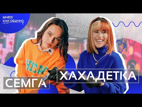 Видео: Аня ХаХаДетка — где было хуже: XO Team или Dream Team? | Мне как обычно