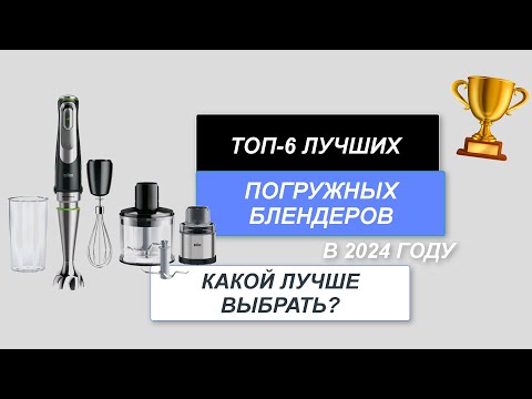 Видео: ТОП-6. Лучшие погружные блендеры для дома🥧. Рейтинг 2024 года🔥. Какой лучше выбрать?