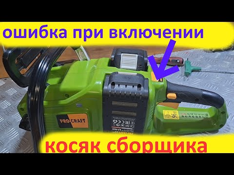 Видео: Аккумуляторная  пила Procraft PCA40/2 выдаёт ошибку - косяк сборщика.