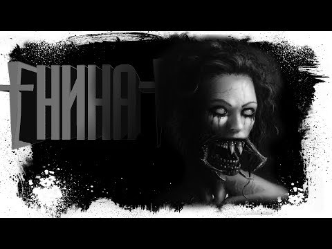 Видео: История На Ночь - НИНА