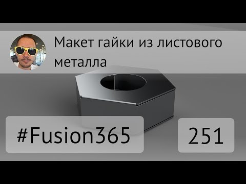 Видео: Макет гайки из листового металла во Fusion 360 - Выпуск #251