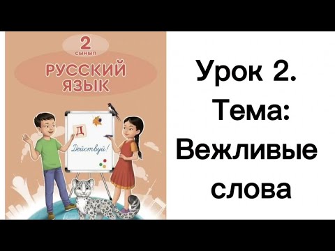 Видео: Русский язык. 2 класс. Урок 2. Вежливые слова. Орыс тілі 2 сынып.