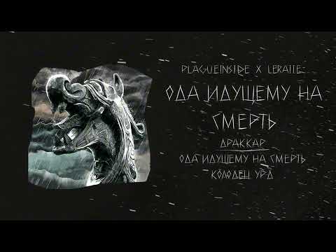 Видео: plagueinside, Leraiie - Драккар