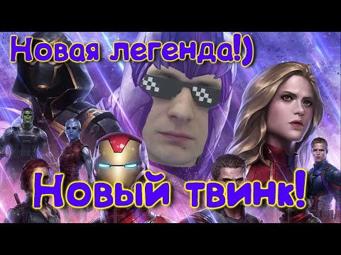 Видео: Новая Легенда !) Делаем твинк на 2022 год !)День  1 ! Инфа в описании !)Marvel Битва Чемпионов