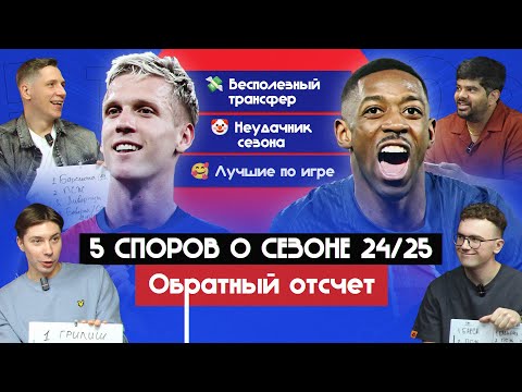 Видео: 5 споров о сезоне 24/25 I Обратный отсчет