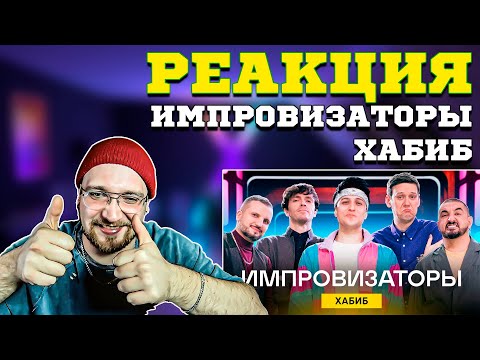 Видео: РЕАКЦИЯ | Импровизаторы | Выпуск 3 | Хабиб