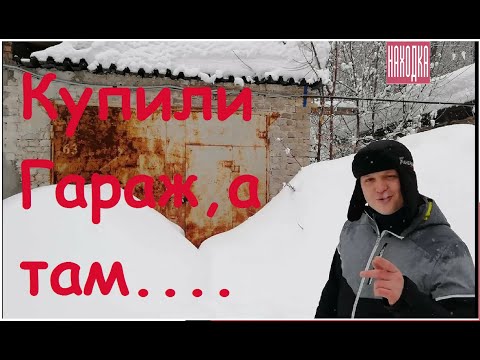 Видео: Купили старый гараж очень выгодно,а там еще и.......(открывали 20 лет назад!!!)