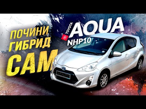 Видео: TOYOTA AQUA NHP10🔋ПОЧИНИ ГИБРИД САМ💪🏻ДЕШЕВО И СЕРДИТО💰