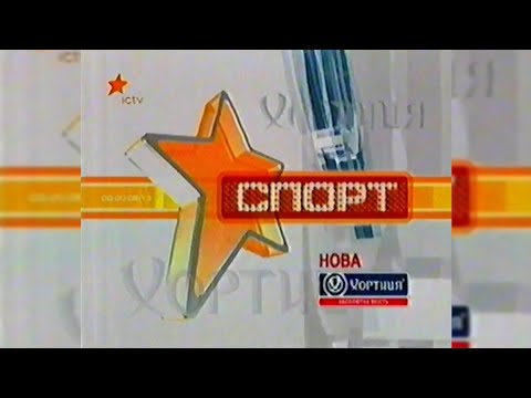 Видео: Спорт, Погода, Реклама - ICTV [13.03.2007]