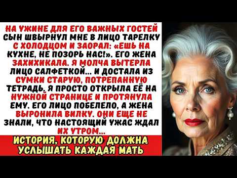 Видео: Сын швырнул мне в лицо холодец и приказал Ешь на кухне!. Но я…