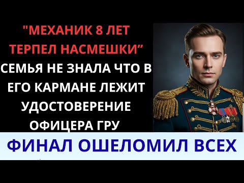 Видео: Все считали его простым механиком. Пока он не показал удостоверение ГРУ…