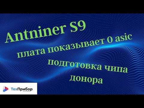 Видео: Antniner S9 плата показывает 0 asic и  подготовка чипа донора