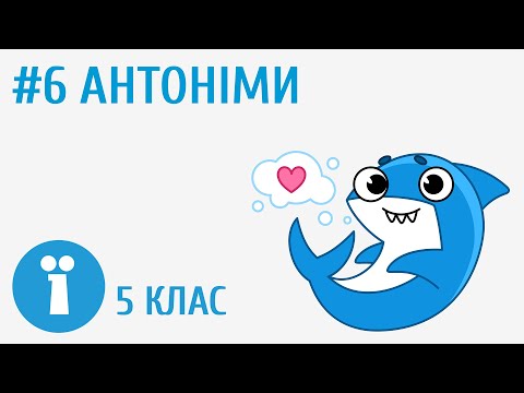 Видео: Антоніми #6 [ Групи слів за значенням ]