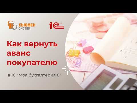 Видео: Как вернуть аванс покупателю в программе 1С "Моя бухгалтерия 8"?