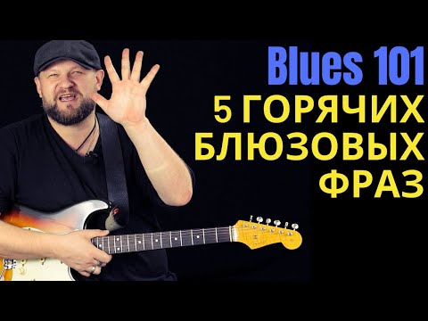 Видео: Blues101: 5 горячих блюзовых фраз октября 2020