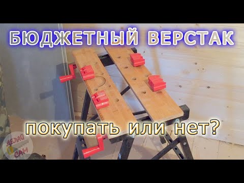 Видео: Обзор бюджетного верстака! Крепкая штука оказалась.