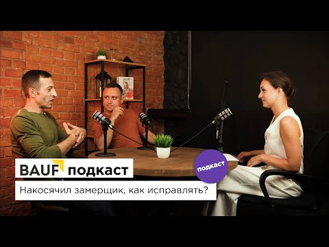 Видео: Накосячил замерщик, как исправлять?