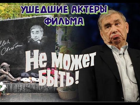 Видео: КАК УХОДИЛИ, И ГДЕ ПОКОЯТСЯ АКТЕРЫ ФИЛЬМА "НЕ МОЖЕТ БЫТЬ!".