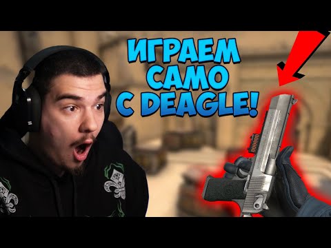 Видео: ИГРАЕМ САМО С DEAGLE ЦЯЛА ИГРА CS:GO ПРЕДИЗВИКАТЕЛСТВО СРЕЩУ CACTUSAAAAA!