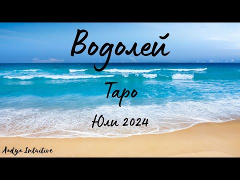 Видео: Водолей ♒ Таро ❤️ Между Питомното и Дивото! Юли 2024