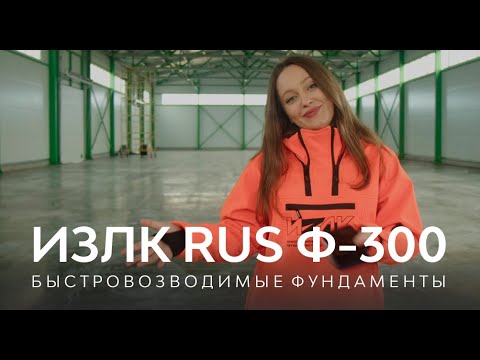 Видео: Быстровозводимые фундаменты Серии: Ф-300.2021 | Отзыв о заводе ИЗЛК РУС