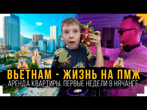 Видео: Вьетнам. Первые недели жизни в Нячанге [ Влог 7 ]