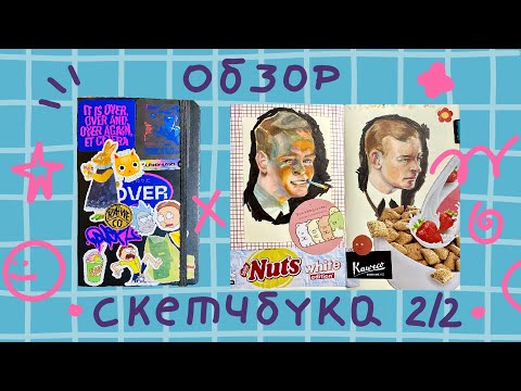 Видео: Скетчбук, который вдохновляет: смотрите, что я нарисовала!
