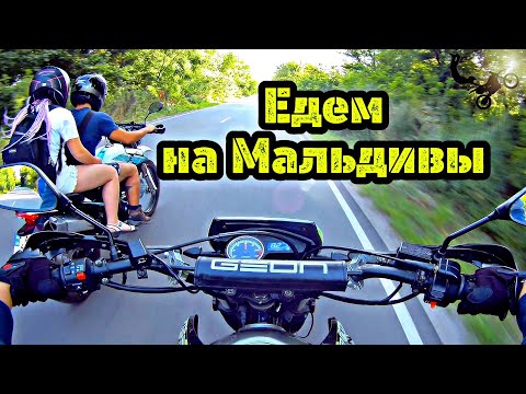 Видео: Поехали с Девчонками на Мальдивы • Geon X-road 250 и Shineray 6c • Лайт Эндуро катка