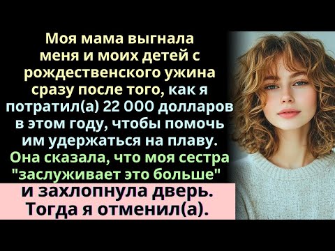 Видео: Моя мама выгнала меня и моих детей с рождественского ужина  сразу после того, как я в этом году пот