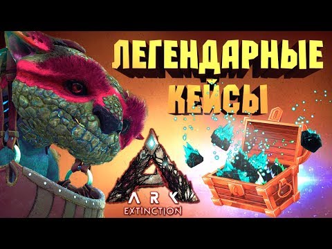 Видео: ОТКРЫВАЕМ 100 ЛЕГЕНДАРНЫХ КРИСТАЛЛОВ ГАЧИ - НОВЫЕ КЕЙСЫ В ARK: EXTINCTION