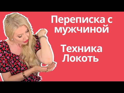 Видео: Правила переписки с мужчиной