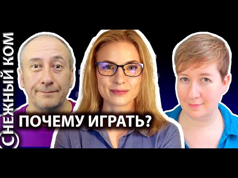 Видео: ПОЧЕМУ ИГРАТЬ? - подкаст (С)НЕЖНЫЙ КОМ #129 - гость выпуска нейроучёная София Волынец (Хельсинки)