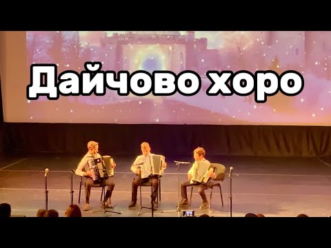 Видео: “Дайчово хоро” - Борис Карлов | Спектакъл “Коледна магия”